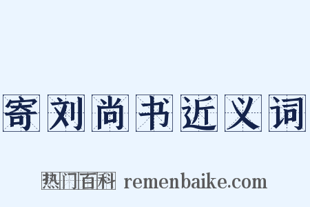 寄刘尚书近义词是什么意思的图片